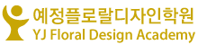 예정플로랄디자인학원